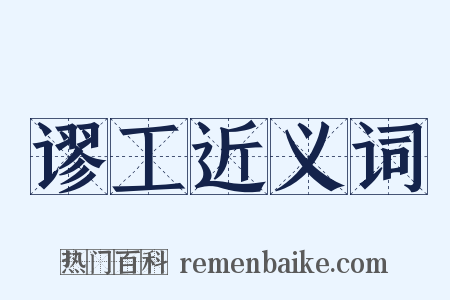 谬工近义词是什么意思的图片